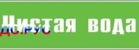 Наклейка для маркировки трубопровода “чистая вода” (пленка, 126х26 мм)