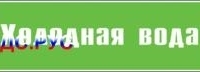 Наклейка для маркировки трубопровода “холодная вода” (пленка, 507х105 мм)