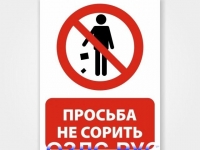 Наклейка «Просьба не сорить»