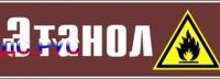 Наклейка для маркировки трубопровода “этанол” (пленка, 716х148 мм)