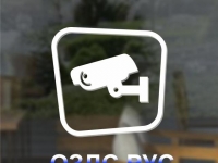 Наклейка “Ведется видеонаблюдение”