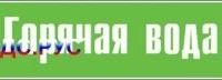 Наклейка для маркировки трубопровода “горячая вода” (пленка, 252х52 мм)