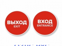 Наклейка “Вход” круглая. Наклейка “Выход” круглая. Комплект наклеек “Вход” и “Выход”.