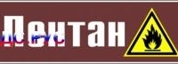 Наклейка для маркировки трубопровода “пентан” (пленка, 507х105 мм)