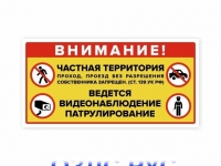 Наклейка «Внимание! Частная территория. Ведется видеонаблюдение. Патрулировние»