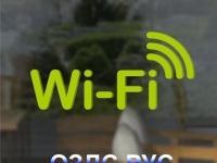 Наклейка “Wi-Fi”