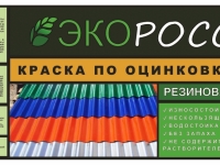 Краска резиновая по оцинковке "ЭкоРОСС"