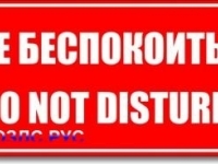 Табличка “Не беспокоить, Do not disturb”