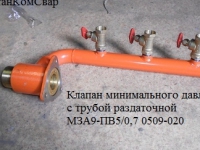 Клапан минимального давления с трубой раздаточной МЗА9-ПВ5/0,7 0509-020