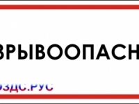 Наклейка “Взрывоопасно”