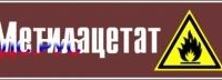 Наклейка для маркировки трубопровода “метилацетат” (пленка, 252х52 мм)