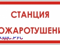 Наклейка “Станция пожаротушения”