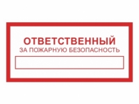 Наклейка “Ответственный за пожарную безопасность”