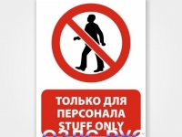 Наклейка “Только для персонала / Stuff only”