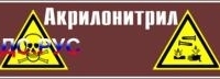 Наклейка для маркировки трубопровода “акрилонитрил” (пленка, 126х26 мм)