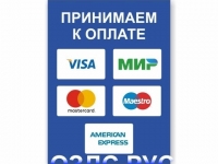 Наклейка “Принимаем к оплате карты” (Visa, Мир, MasterCard…)