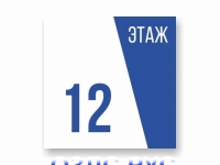 Табличка или наклейка “Номер этажа”