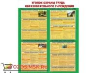 Уголок охраны труда образовательного учреждения.