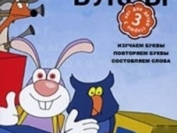 Готовимся к школе. Учим буквы (DVD-box)