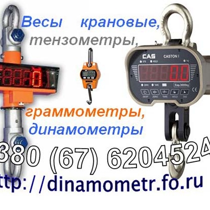 Весы крановые, динамометры, тензометры, граммометры и др.:+380676204524: